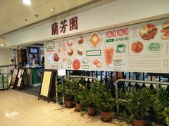 -兰芳园(上环店)