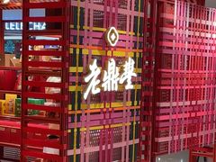 -老鼎丰糕点铺子(国贸商城店)