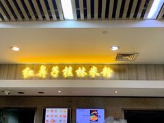 门面-红鼻子桂林米粉(金唐新光界店)