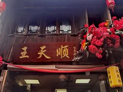 -王天顺海苔饼