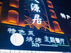 门面-天源居餐厅·地方特色菜(张北店)