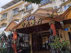门面-伊萨娜印尼餐馆