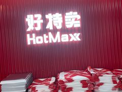 -好特卖HotMaxx(杭州滨江宝龙城店)