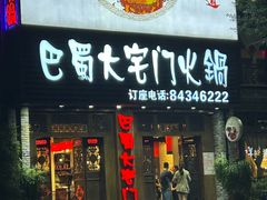 -巴蜀大宅门火锅(新华公园店)