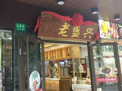 门面-老盛兴汤包馆(大华二路店)