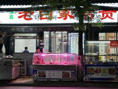 -老白家怡贵园烤肉