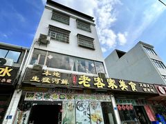 -老客家美食• 竹筒饭• 河鲜(龙门永汉店)