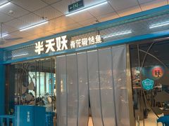 -半天妖烤鱼(聊城冠县店)