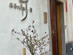 -鹤菊·鮨Omakase(古子城店)