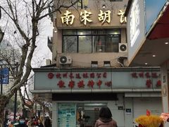 -南宋胡记(杭州体育场路店)