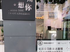 -友达面馆(广州总店)