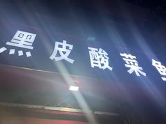 -黑皮酸菜鱼(三山街店)