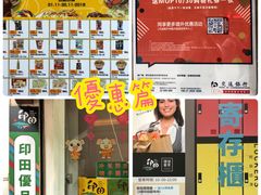 -印田食品(关闸广场店)