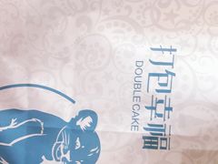-打包幸福(安发店)