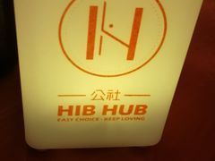 -HIB HUB公社(解放西路店)