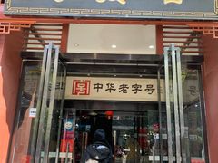 门面-春发生饭店·非遗(南院门店)