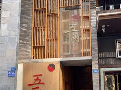 门面-五厨火锅(长城西一路店)
