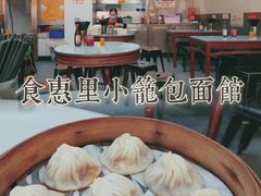 -食惠里小笼包面馆(越秀店)