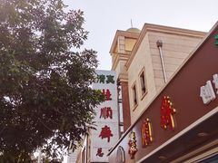 -芦庄子桂顺斋(和平路总店)