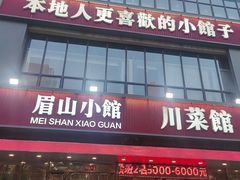 -眉山小馆·辣子鸡(华强广场店)