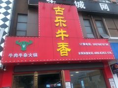 门面-古乐牛香·鲜牛肉牛杂火锅(解放东路店)
