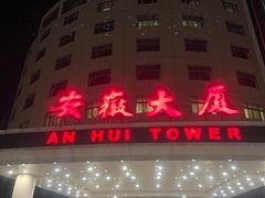 -安徽大厦中餐厅