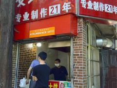 门面-安工大饼庞家肉饼