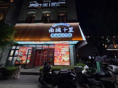 -南城十里潮汕鲜牛火锅·鲜虾生滚粥(融汇老商埠店)