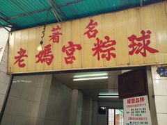 -老妈宫粽球