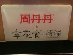 -周丹丹原味烧烤(香格里拉店)