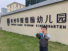 -华媒维翰幼儿园