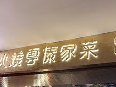 门面-浩海火燒雲傣家菜(静安芮欧店)