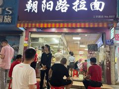 门面-朝阳路拉面店