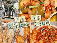 -No.DD戳子烧烤·江湖菜(北京总店)