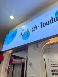 -梵茜儿·头道汤养生馆