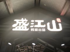 门面-盛江山自助料理(奥莱锦辉购物广场店)