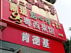 门面-鼎珑点心仔(燕塘店)