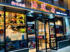 门面-陕味食族油泼面(工商大学店)