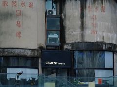 -CEMENT·coffee bar (凤凰创意园店)