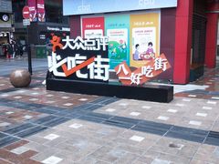 门面-八一路好吃街(雨田商务大厦店)