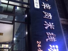 门面-攀枝花·任德琼·盐边羊肉米线