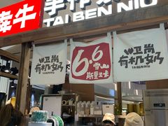 -太犇牛手作茶铺(江北虹悦城店)