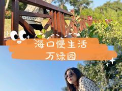 -万绿园