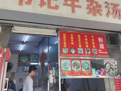 -韦记牛杂汤(清晖园店)