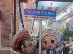 -益恒饭店乡间白族菜(古城总店)