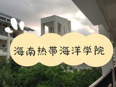 -海南热带海洋学院(三亚校区)