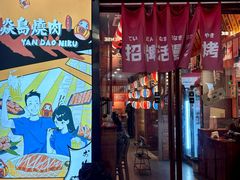 -焱岛烧肉·活鳗炙烤(晋江万达店)