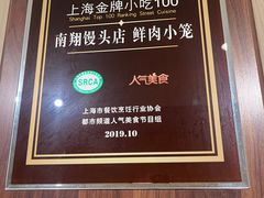 -南翔馒头店(豫园店)