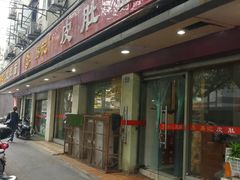 门面-易记皮肚面(明瓦廊店)