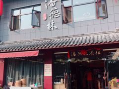 门面-潘德林茶社(新城河路店)